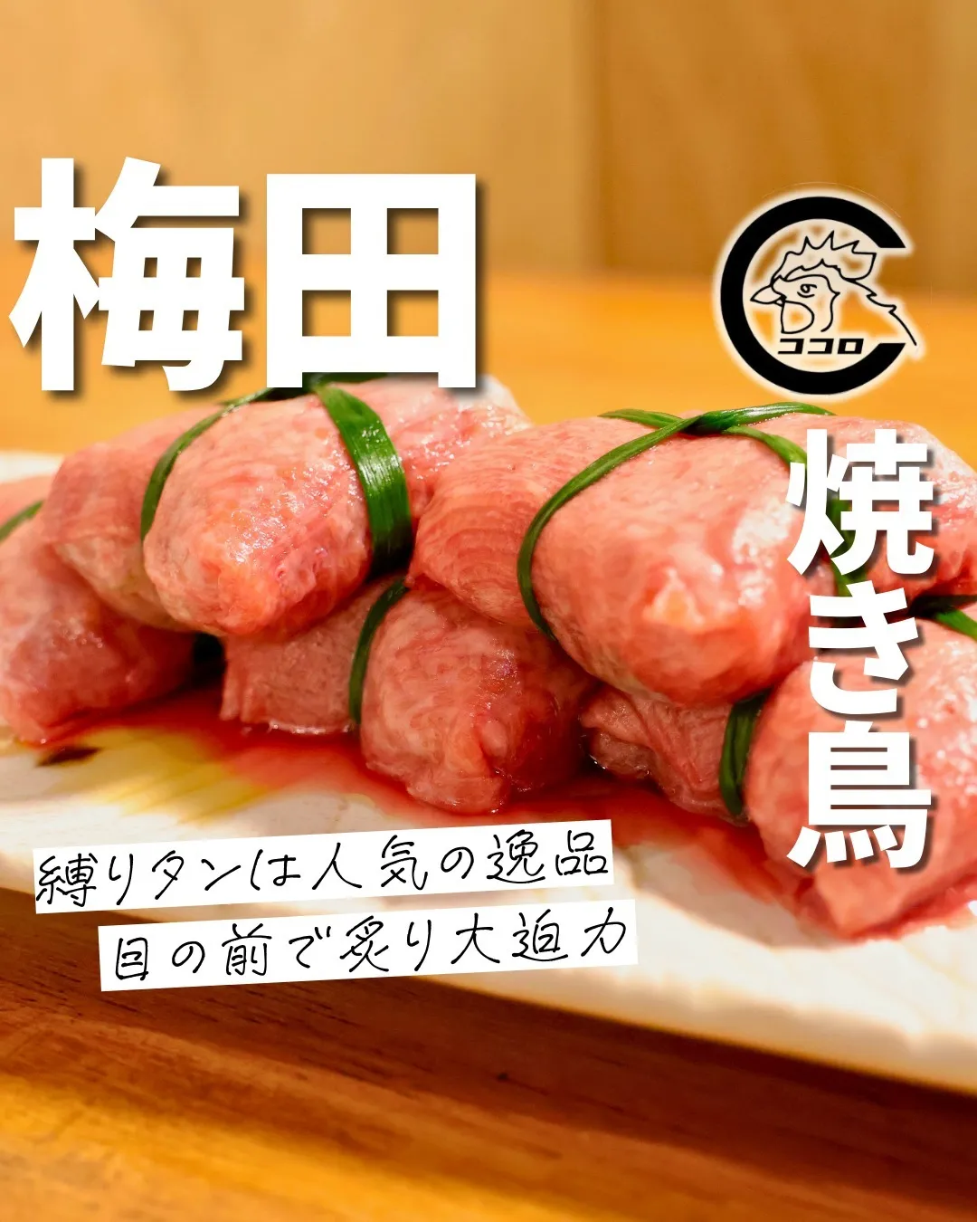 @cocoro_higashidori_yakitori 