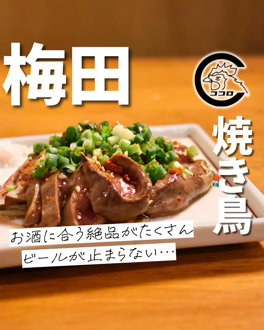 @cocoro_higashidori_yakitori