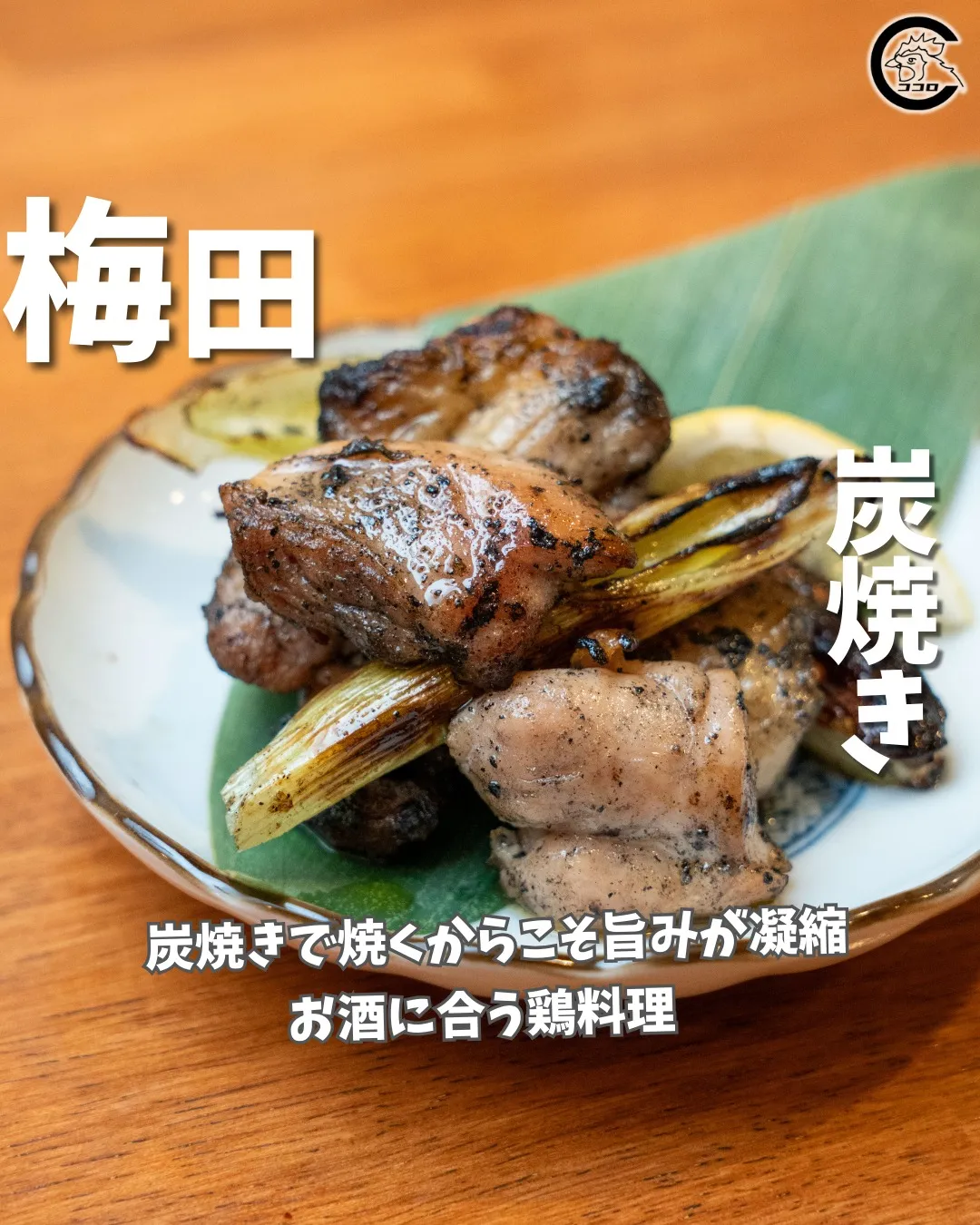 @cocoro_higashidori_yakitori