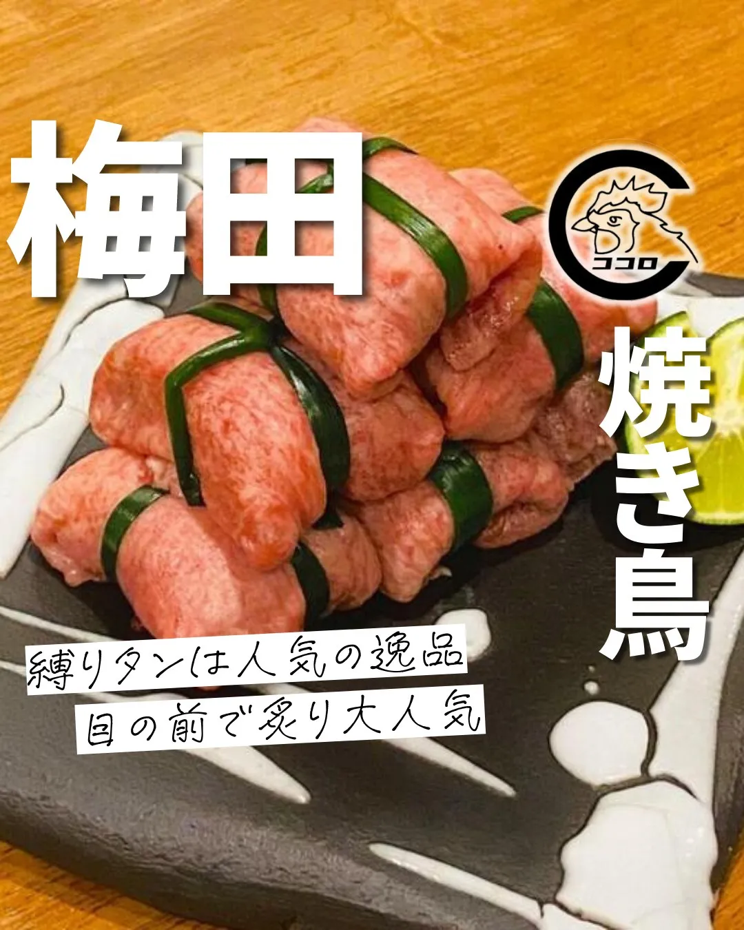 @cocoro_higashidori_yakitori