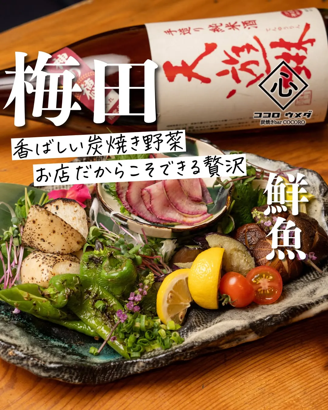 香ばしく焼き上げた炭焼き野菜は、