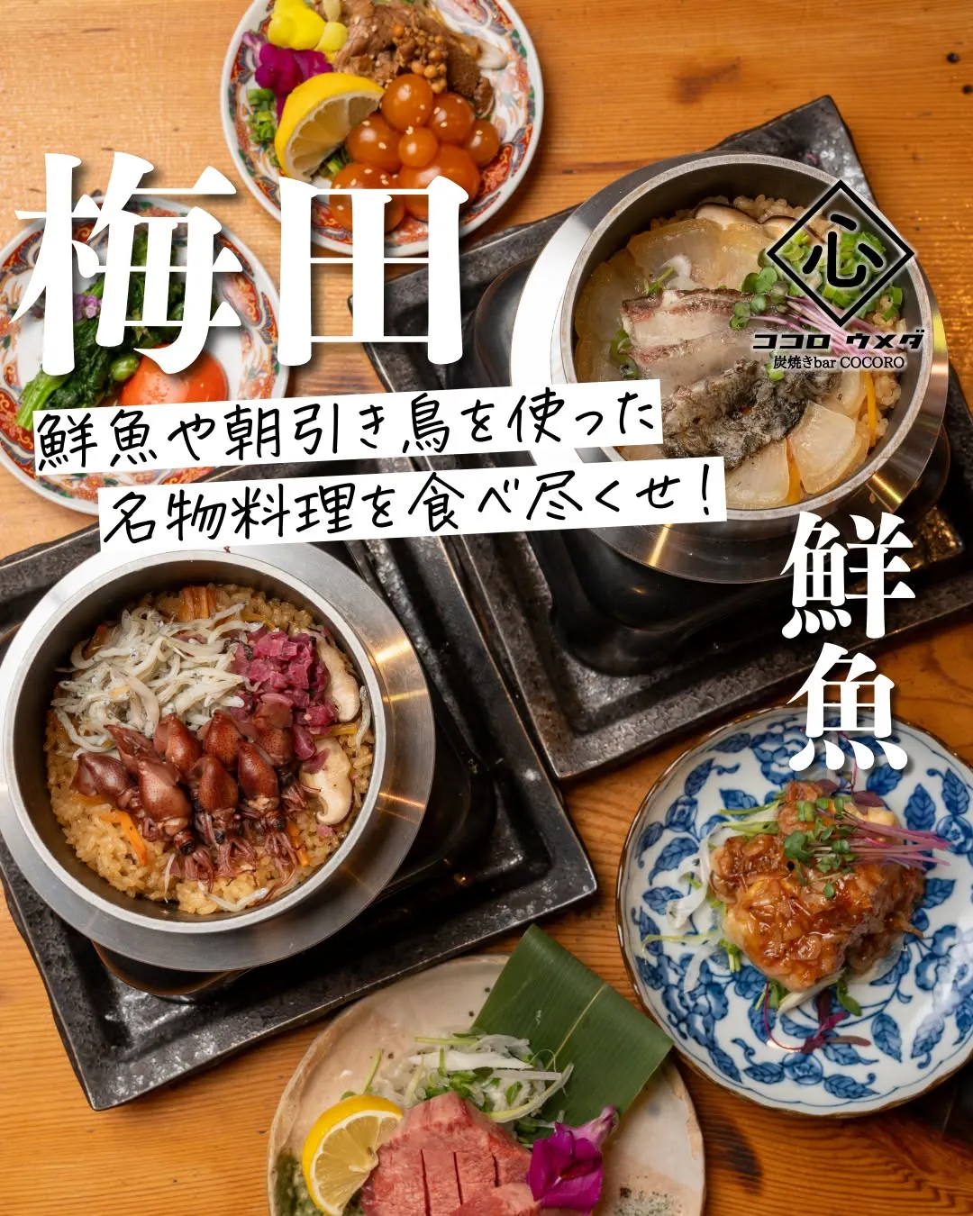 当店では、鮮魚や朝引きの鶏を使った