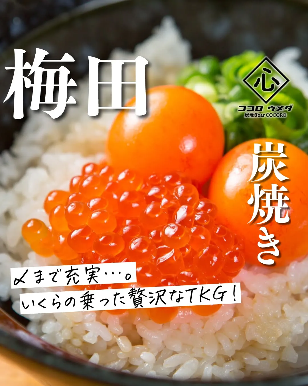 ぷちぷちとした食感が楽しいイクラを贅沢にのせたＴＫＧは、