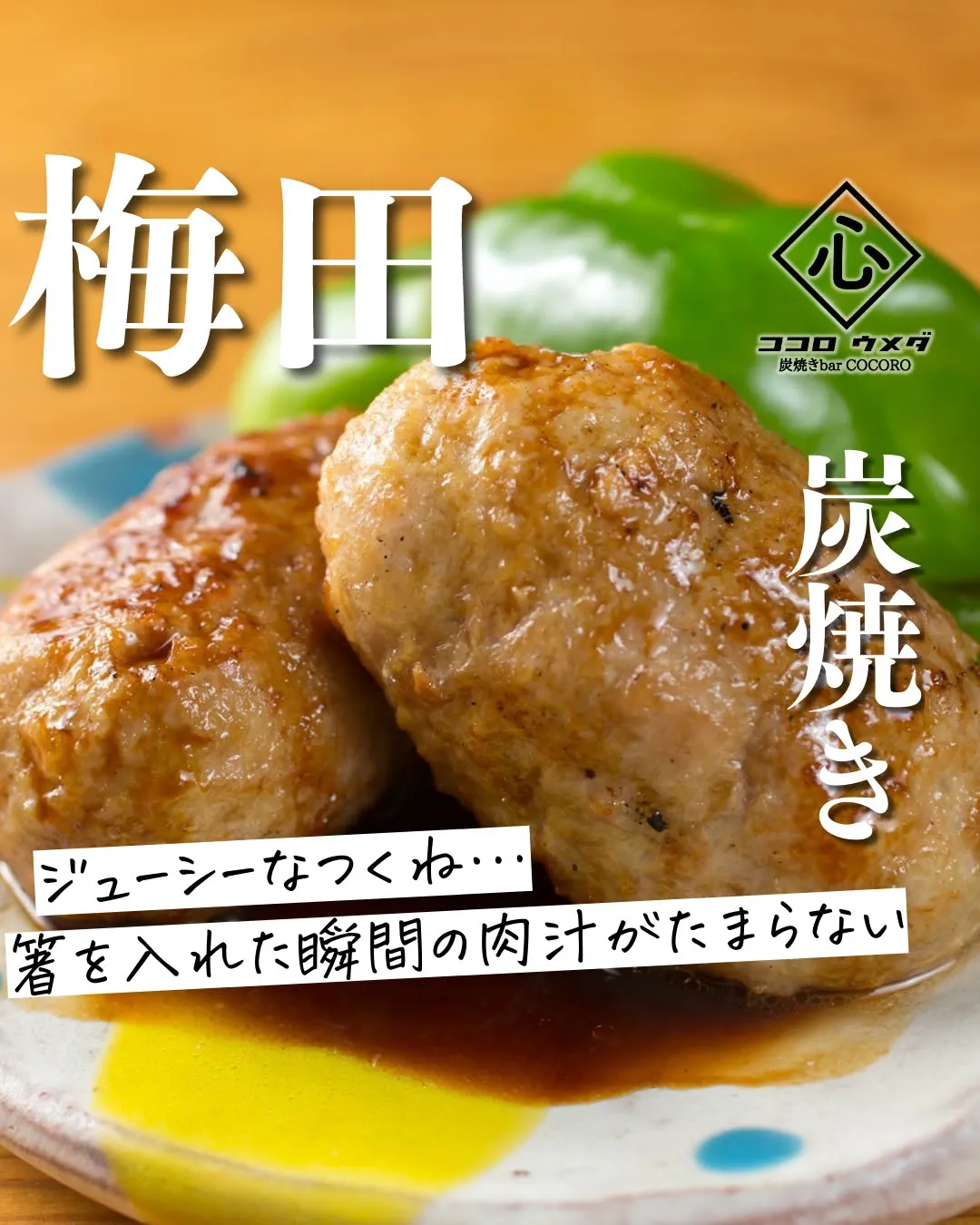 炭火で焼き上げたジューシーなつくねも、