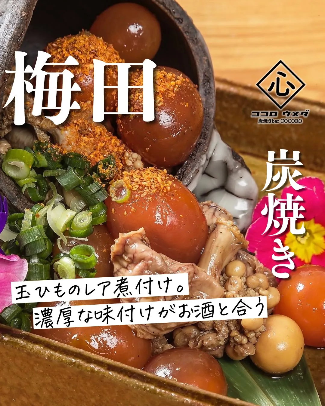 濃厚な旨みが楽しめる、