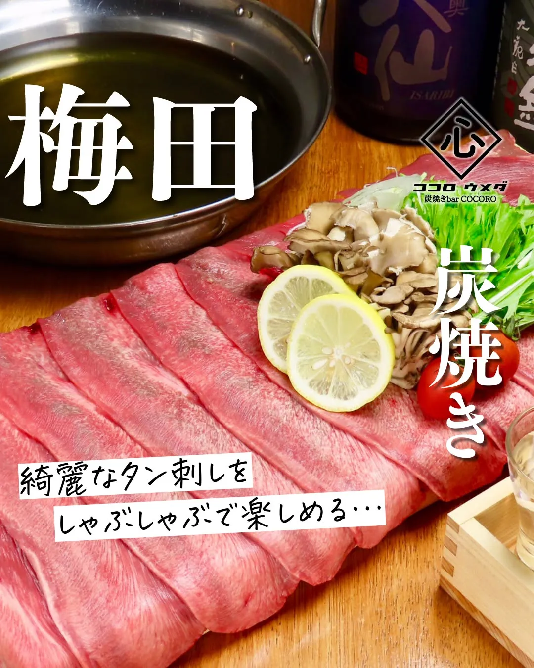 さっと火を通して楽しむ、