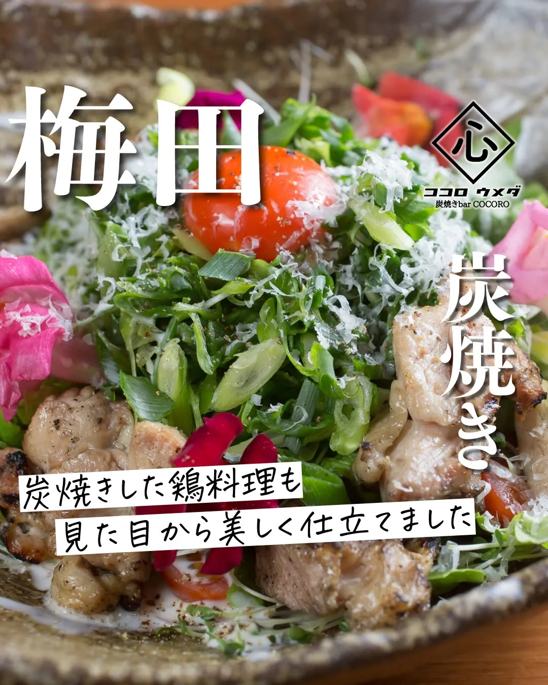 炭火で焼き上げた鶏料理は、