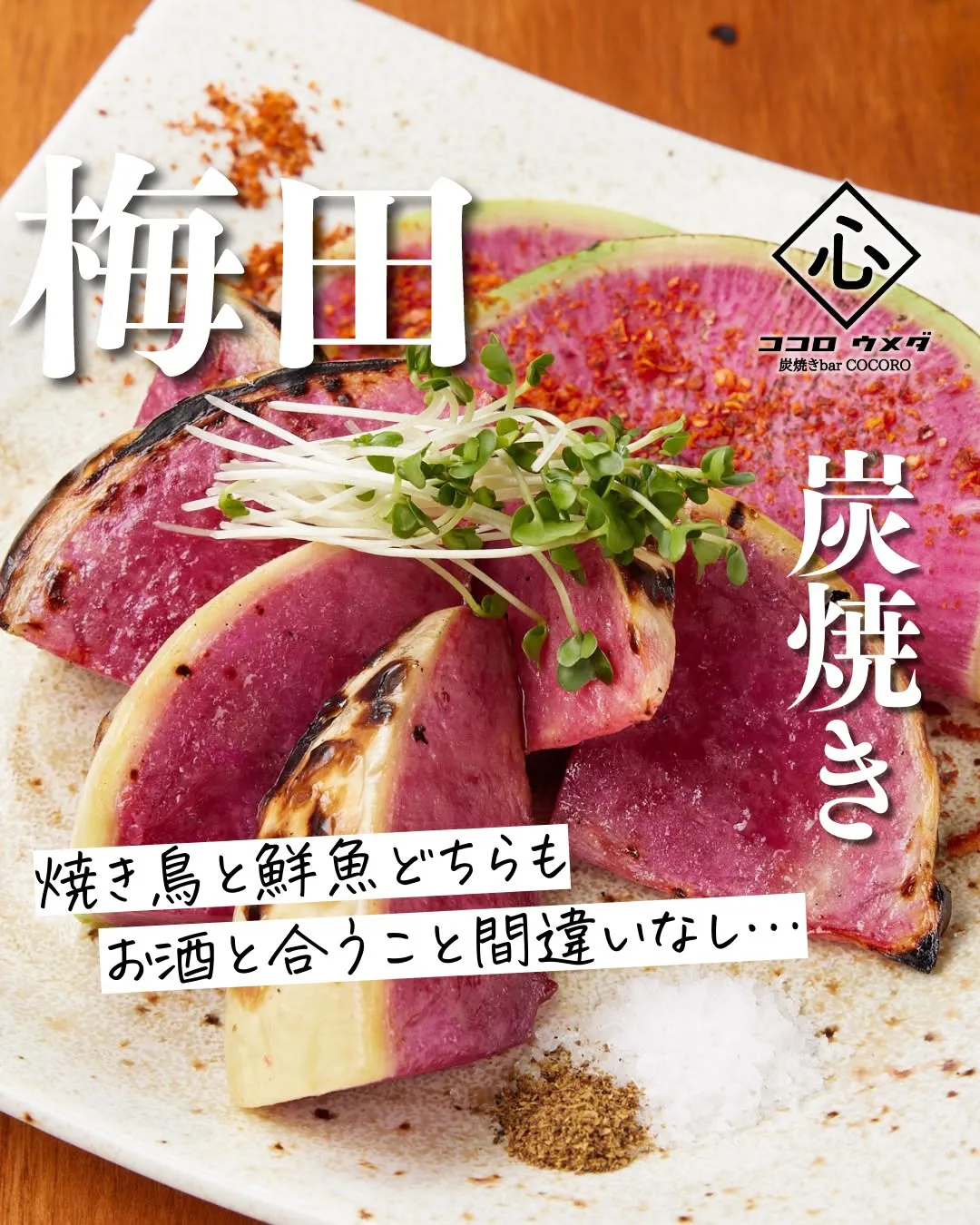 炭火でじっくり焼き上げる焼き野菜は、