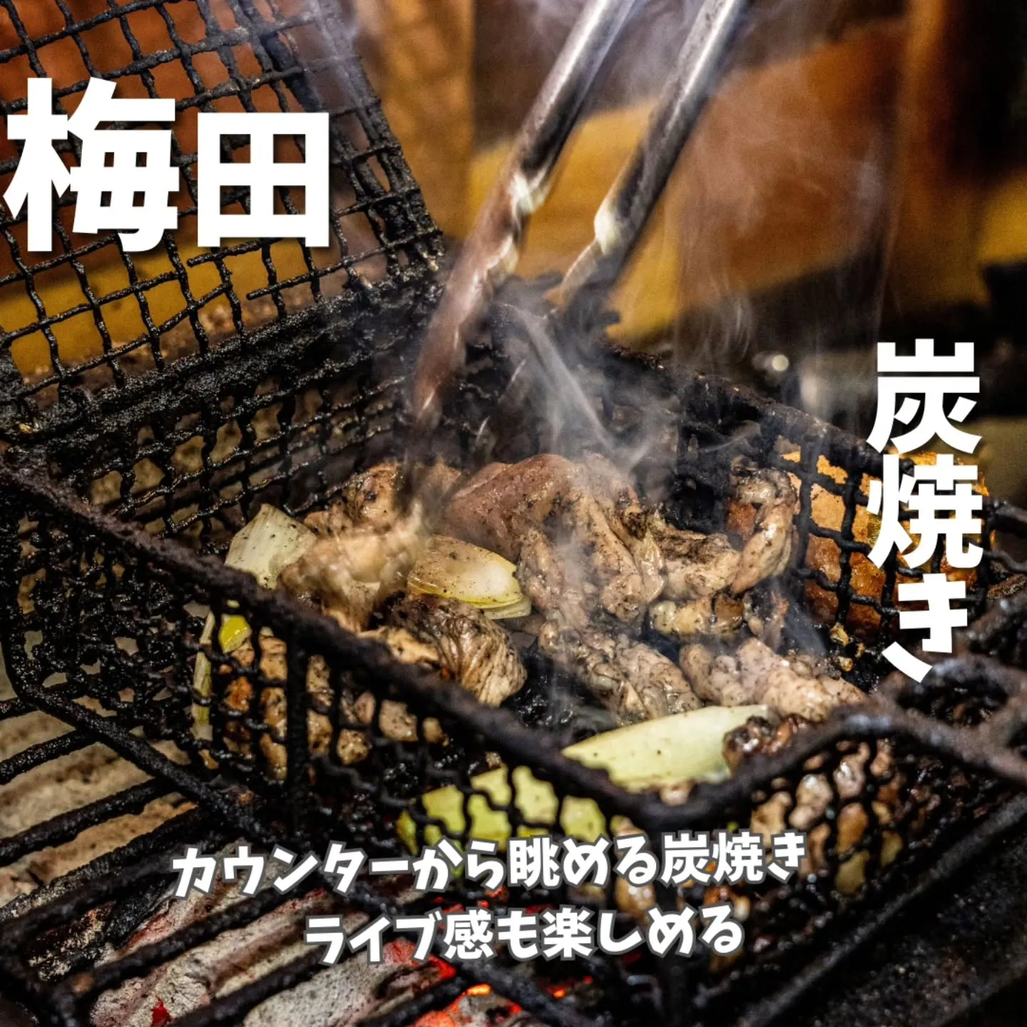 目の前で仕上がっていく炭焼きのライブ感。