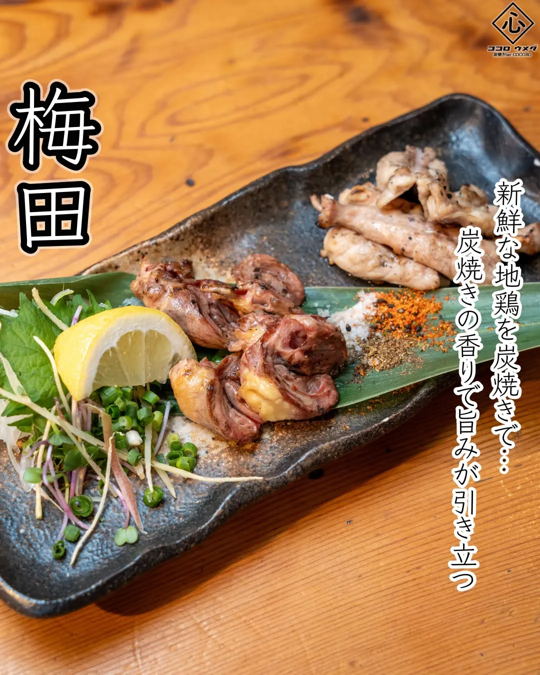 炭火で焼き上げることで引き立つ、