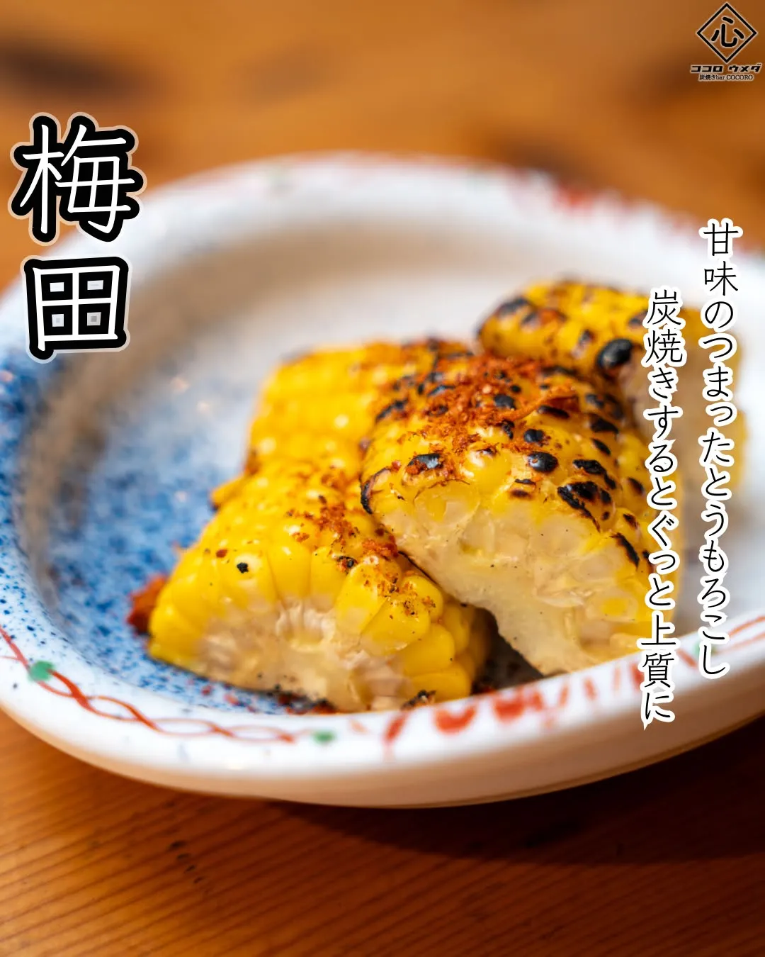 炭火で焼き上げるとうもろこしは、