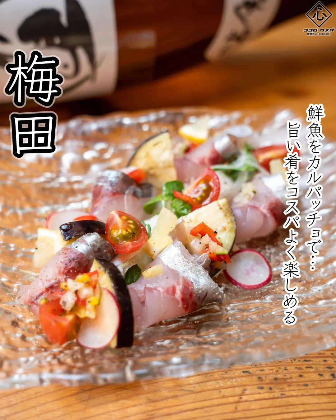 鮮魚を使ったカルパッチョは、