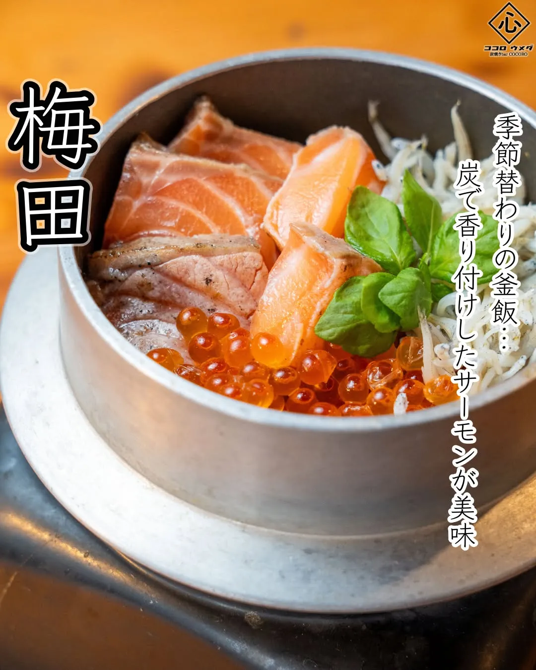 炙りサーモンとイクラを贅沢に使用した釜飯は、