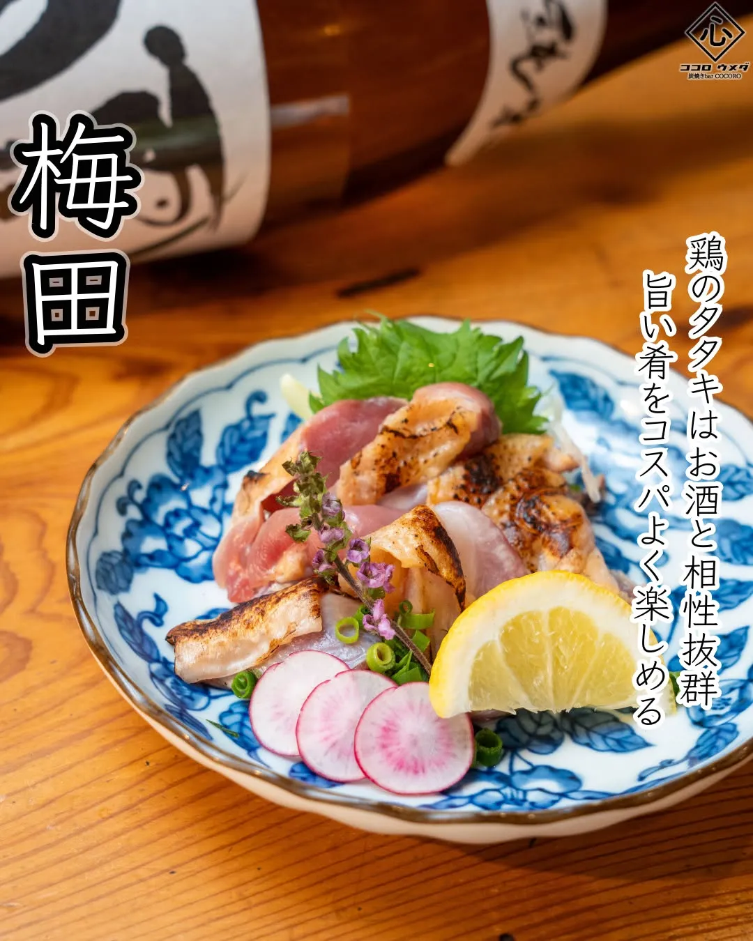 新鮮な鶏の旨みを楽しめるタタキは、