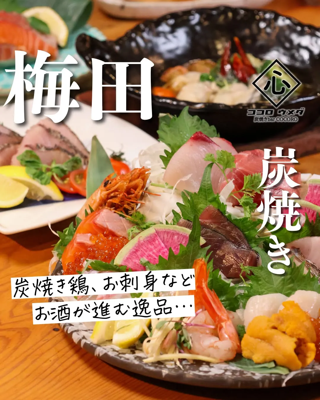 炭焼き鶏やお刺身など、