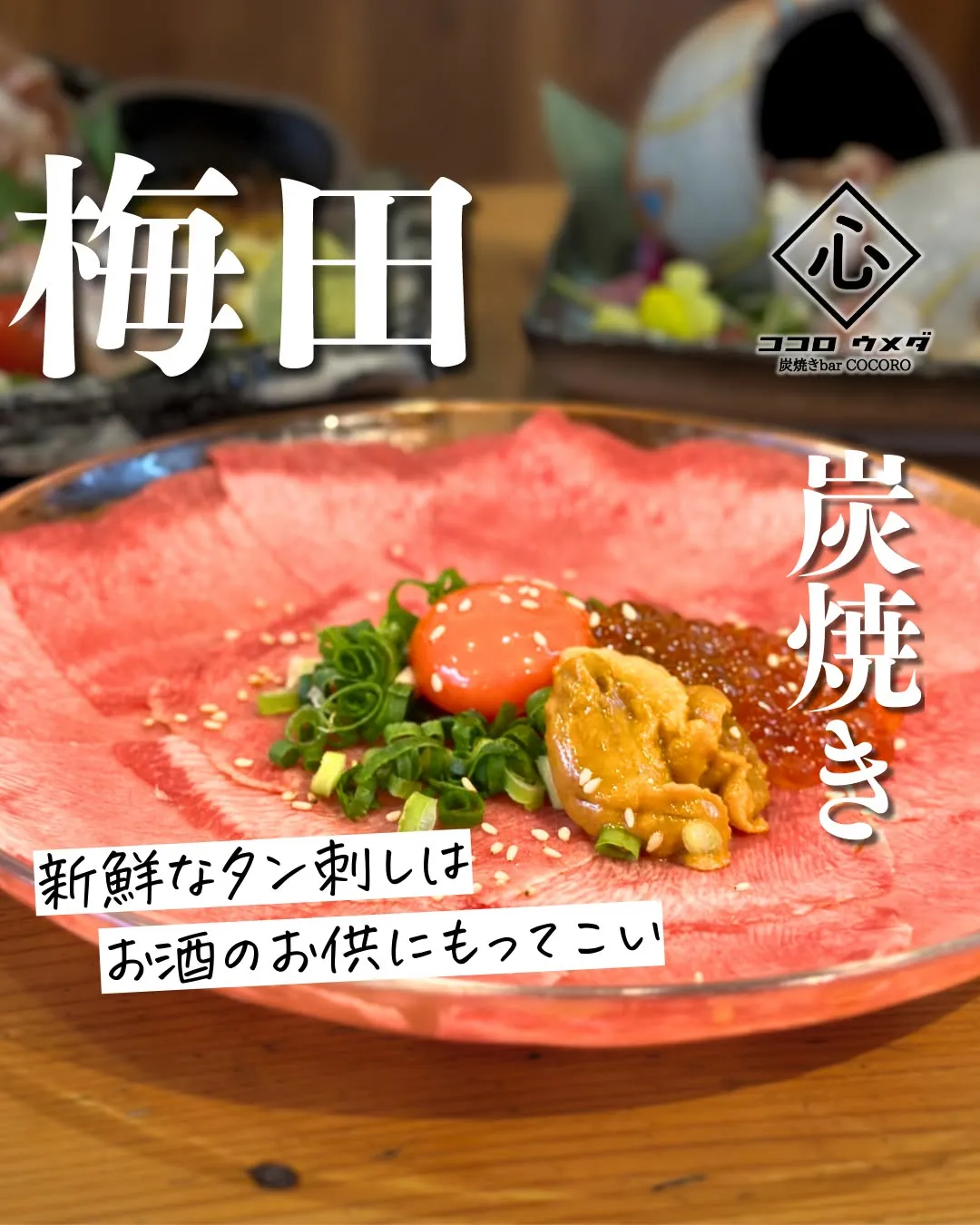 新鮮なタン刺しは、