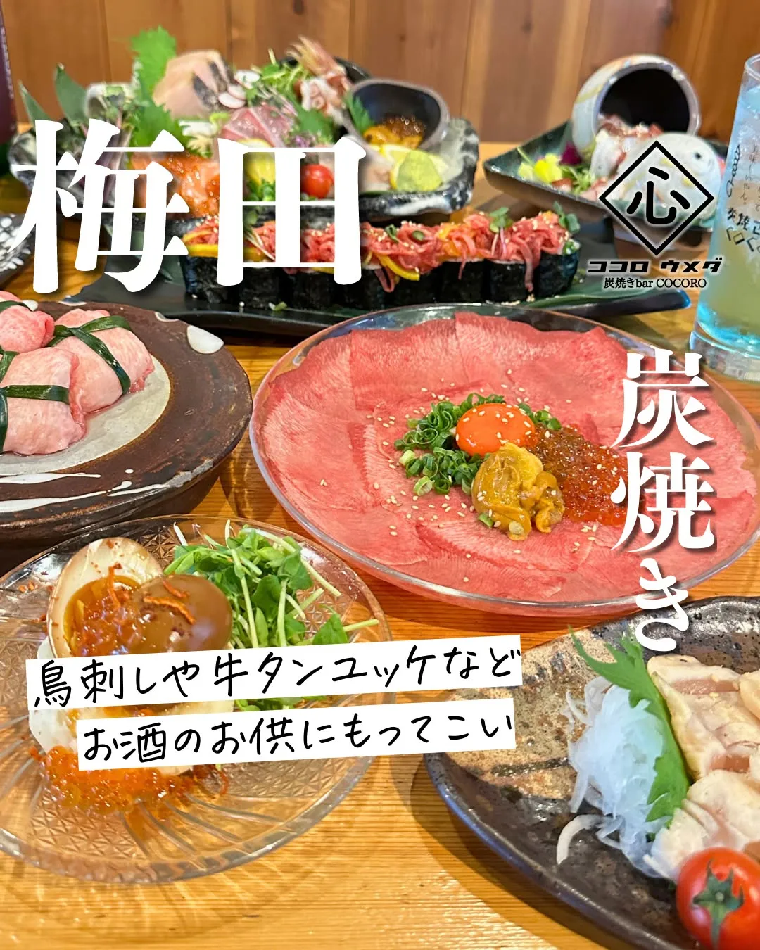 鳥刺しや牛タンユッケなど、