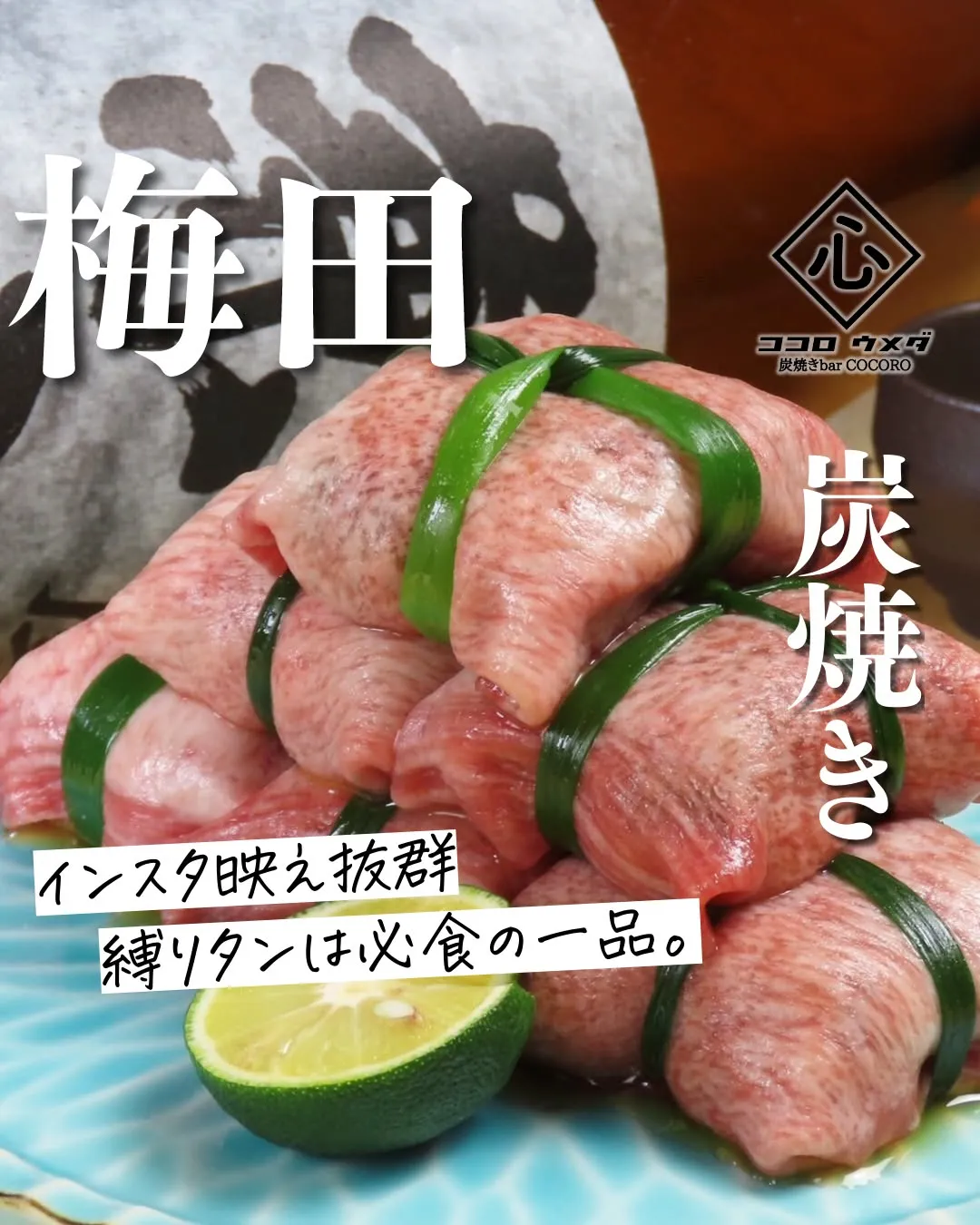 大人気の「心の縛り牛タン」は、