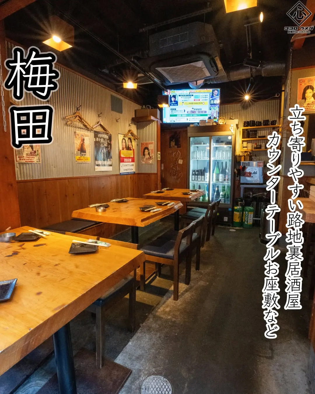 梅田の路地裏に佇む当店は、