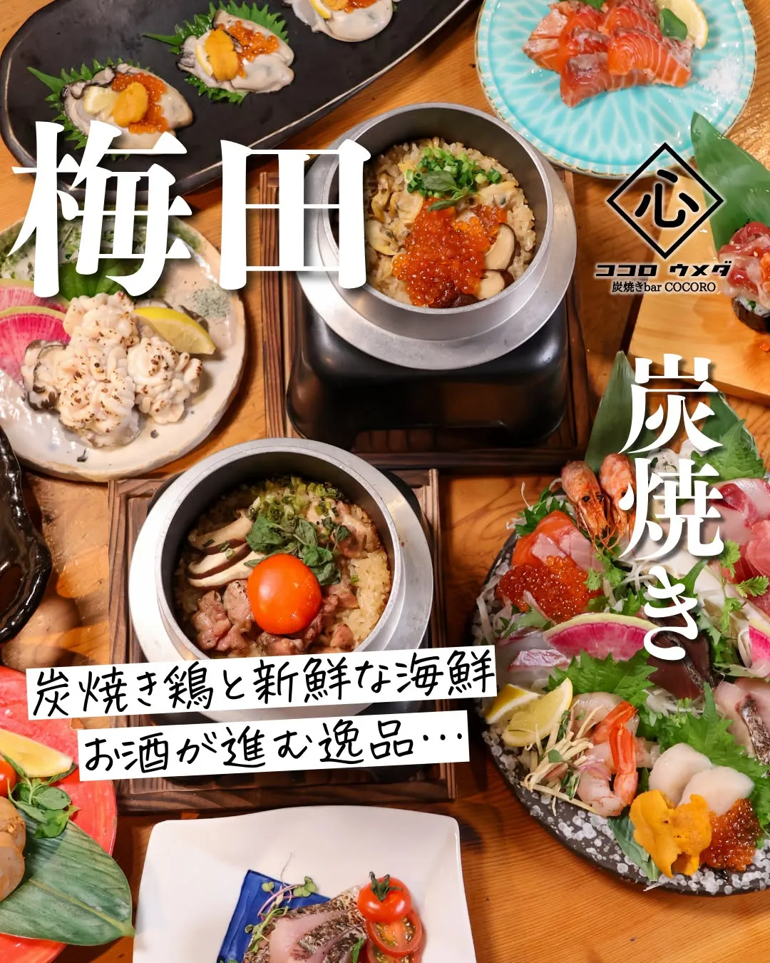 炭焼き鶏と新鮮な海鮮は、
