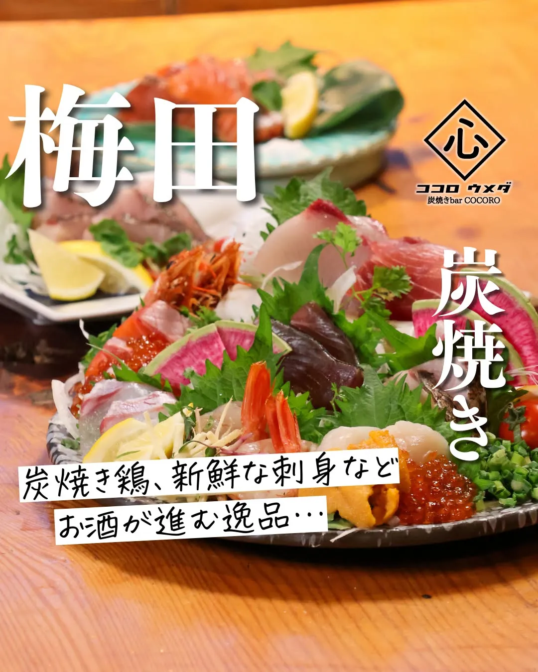 炭焼き鶏や新鮮なお刺身など、