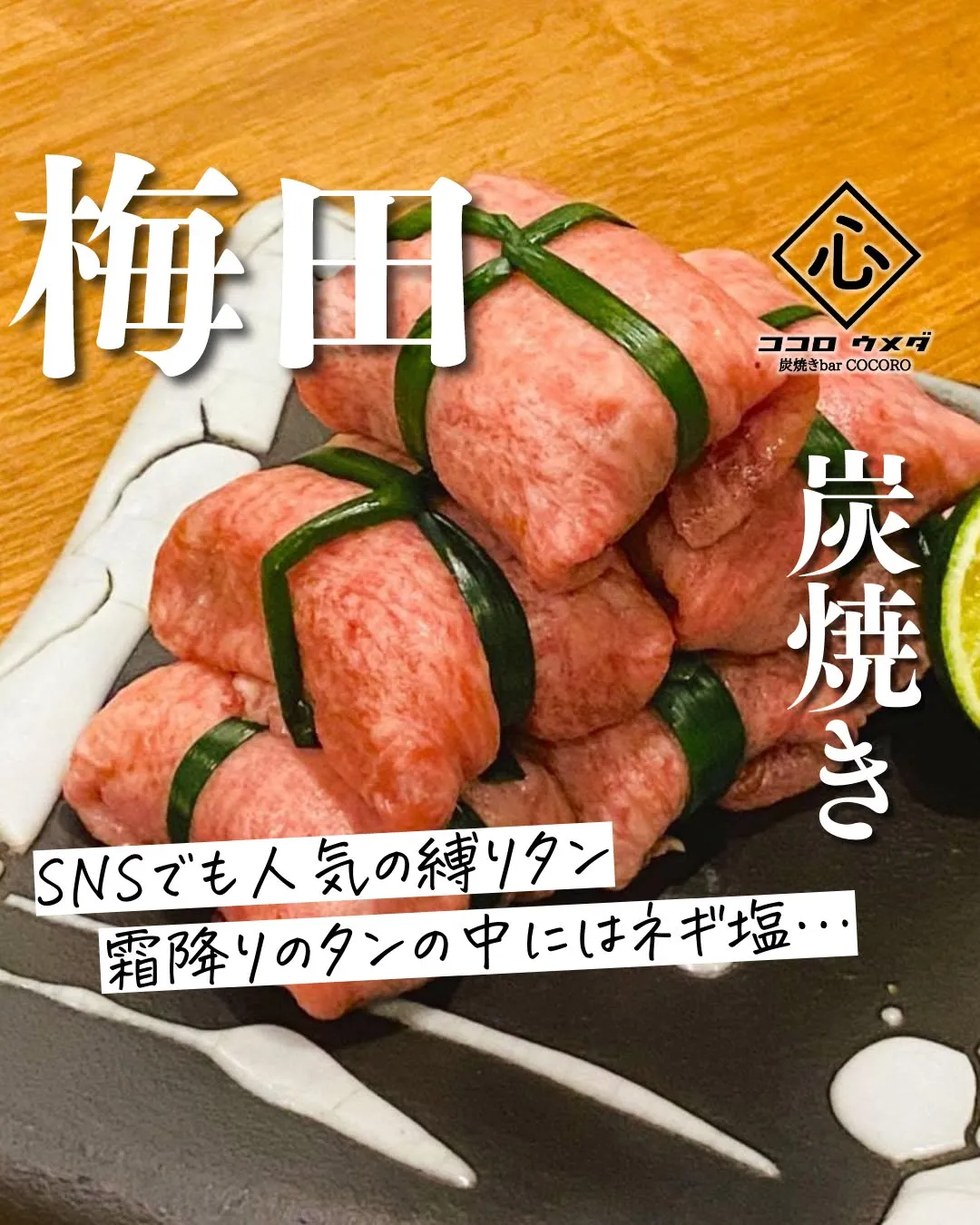 SNSでも話題の「縛りタン」は、