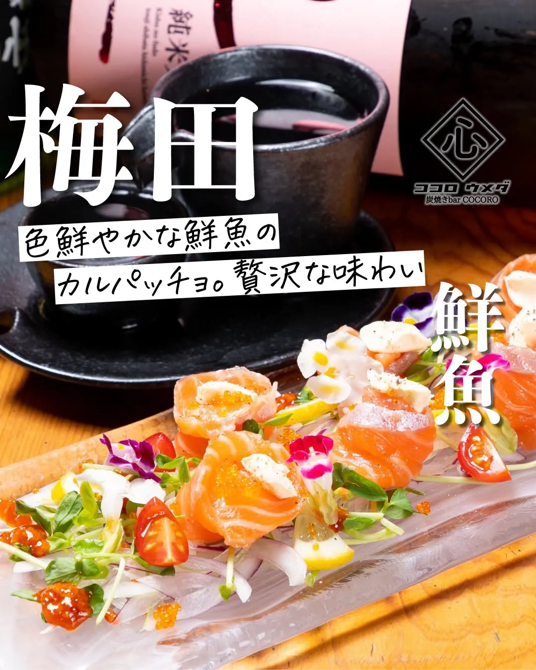 色鮮やかな鮮魚を使用したカルパッチョは、