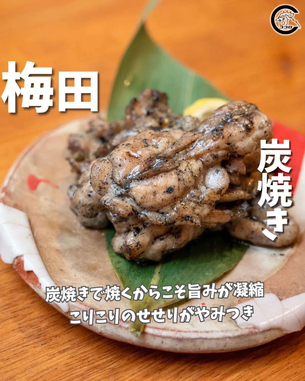 炭火の香ばしさに、思わずお箸がすすむ🔥