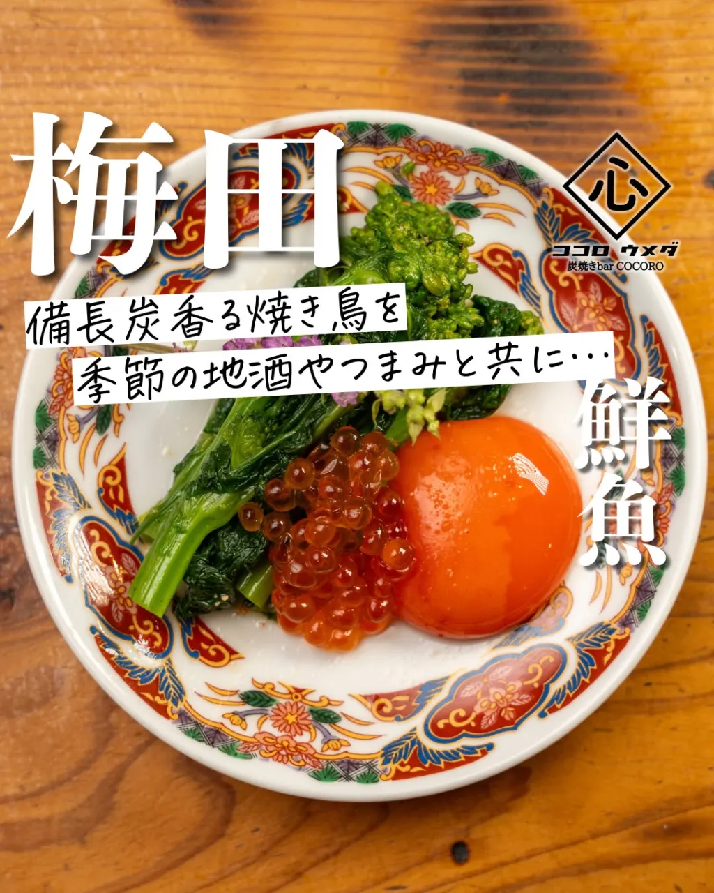 備長炭の香りをまとった焼き鳥は、