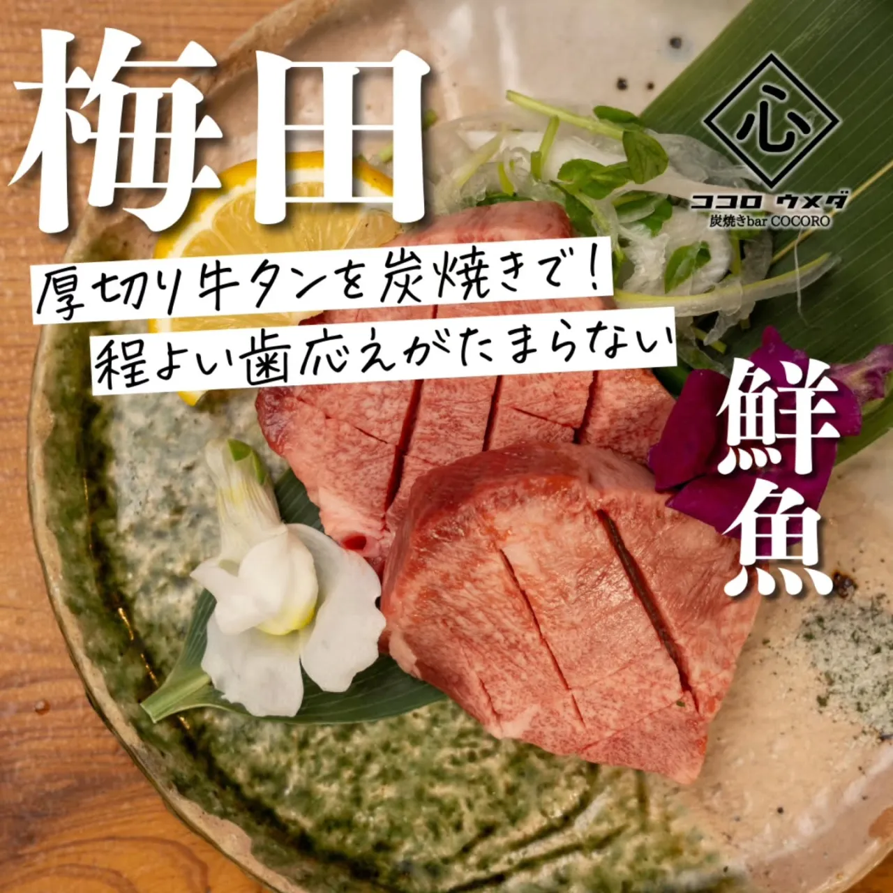 厚切り牛タンを香ばしく炭火で焼き上げた、