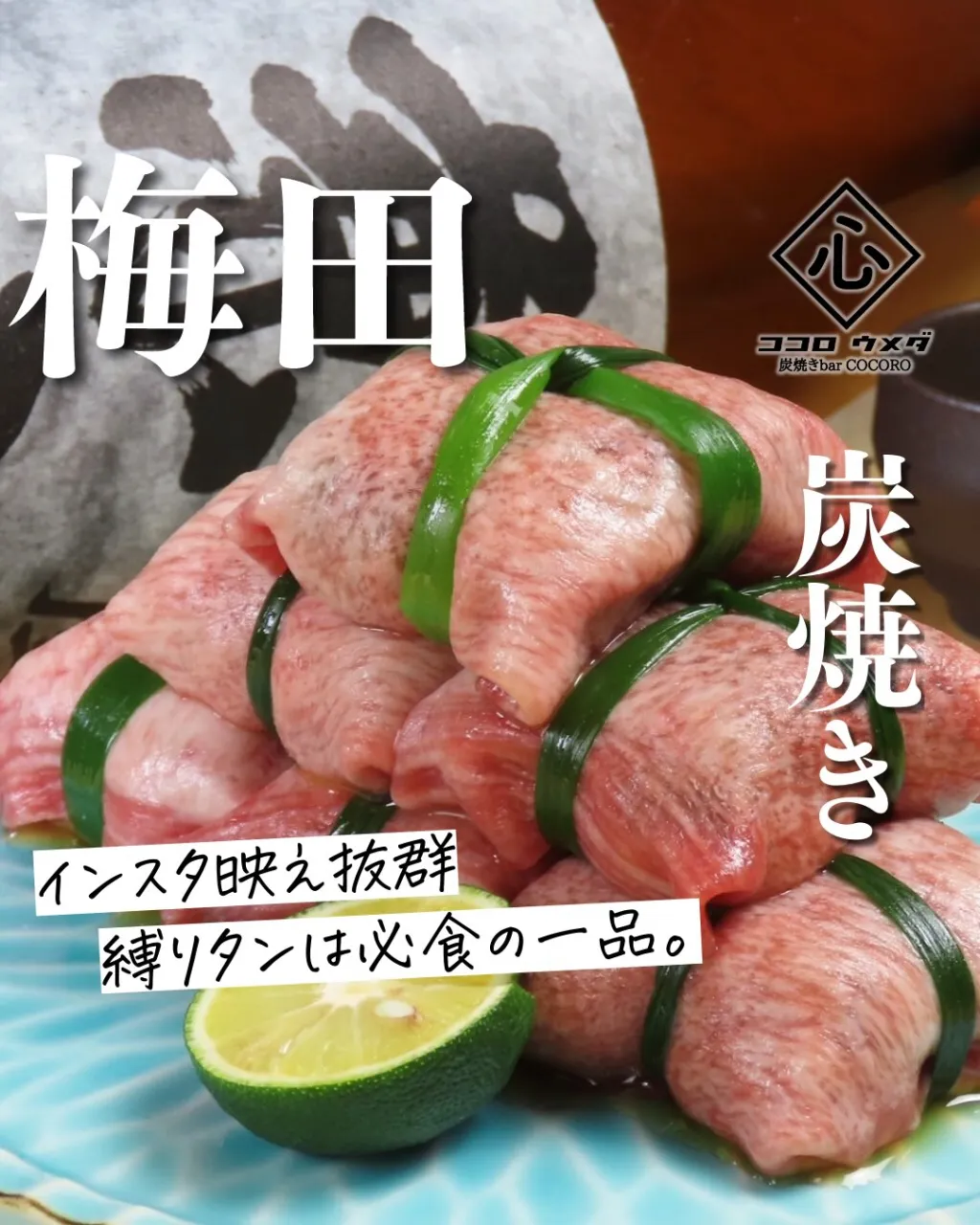 インスタ映え抜群の「縛りタン」は、