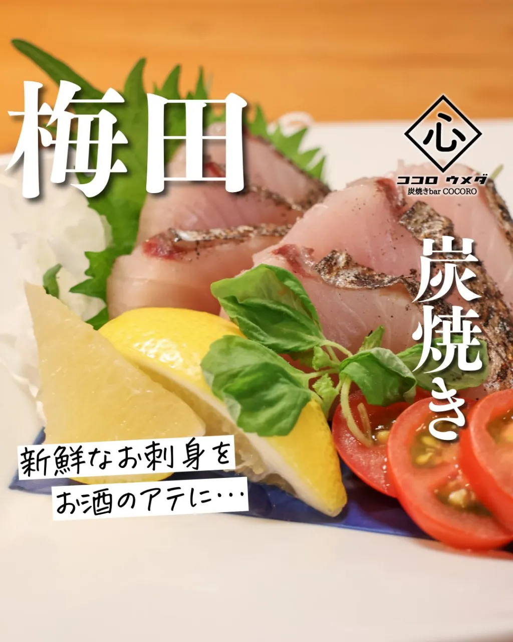 新鮮なお刺身を、お酒のアテに。