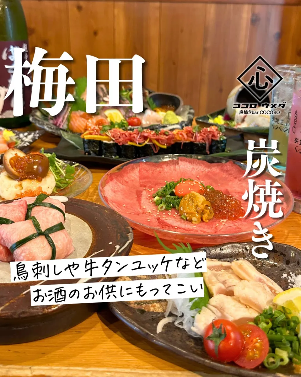 鳥刺しや牛タンユッケなど、