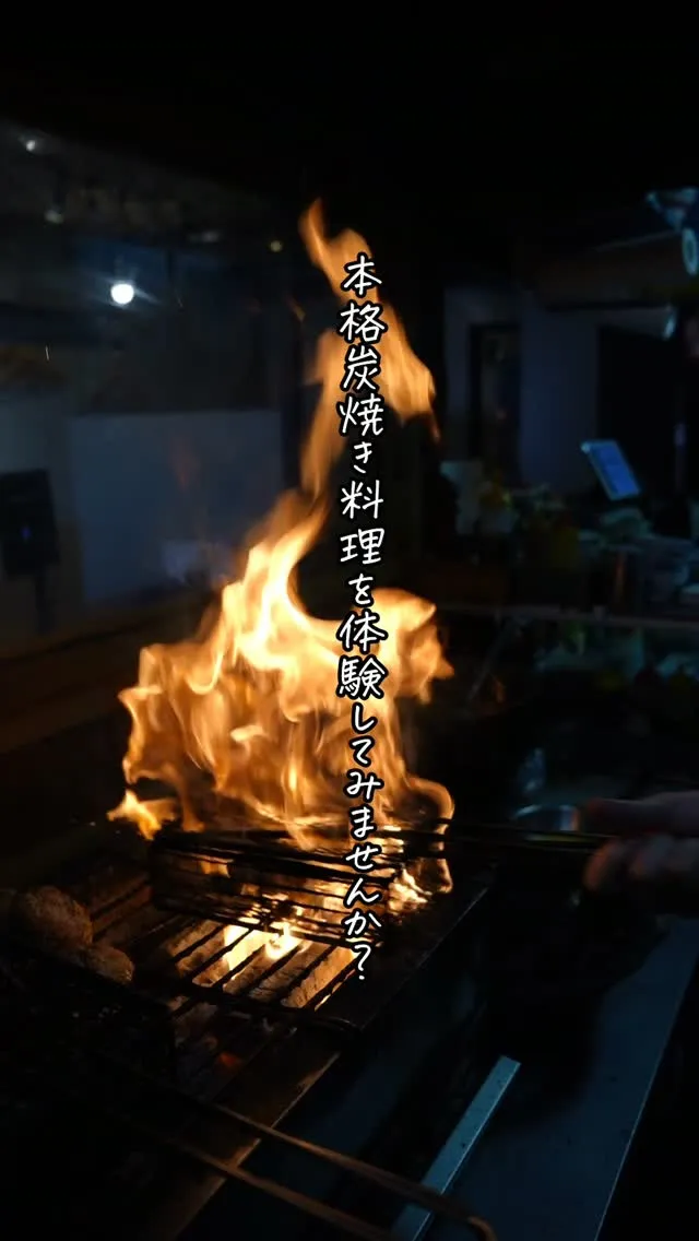 炭火ならではの香ばしい味わいを、